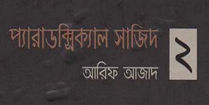 Paradoxical Sajid 2 by Arif Azad Book Image